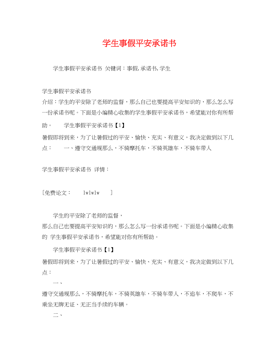 2023年学生事假安全承诺书.docx_第1页