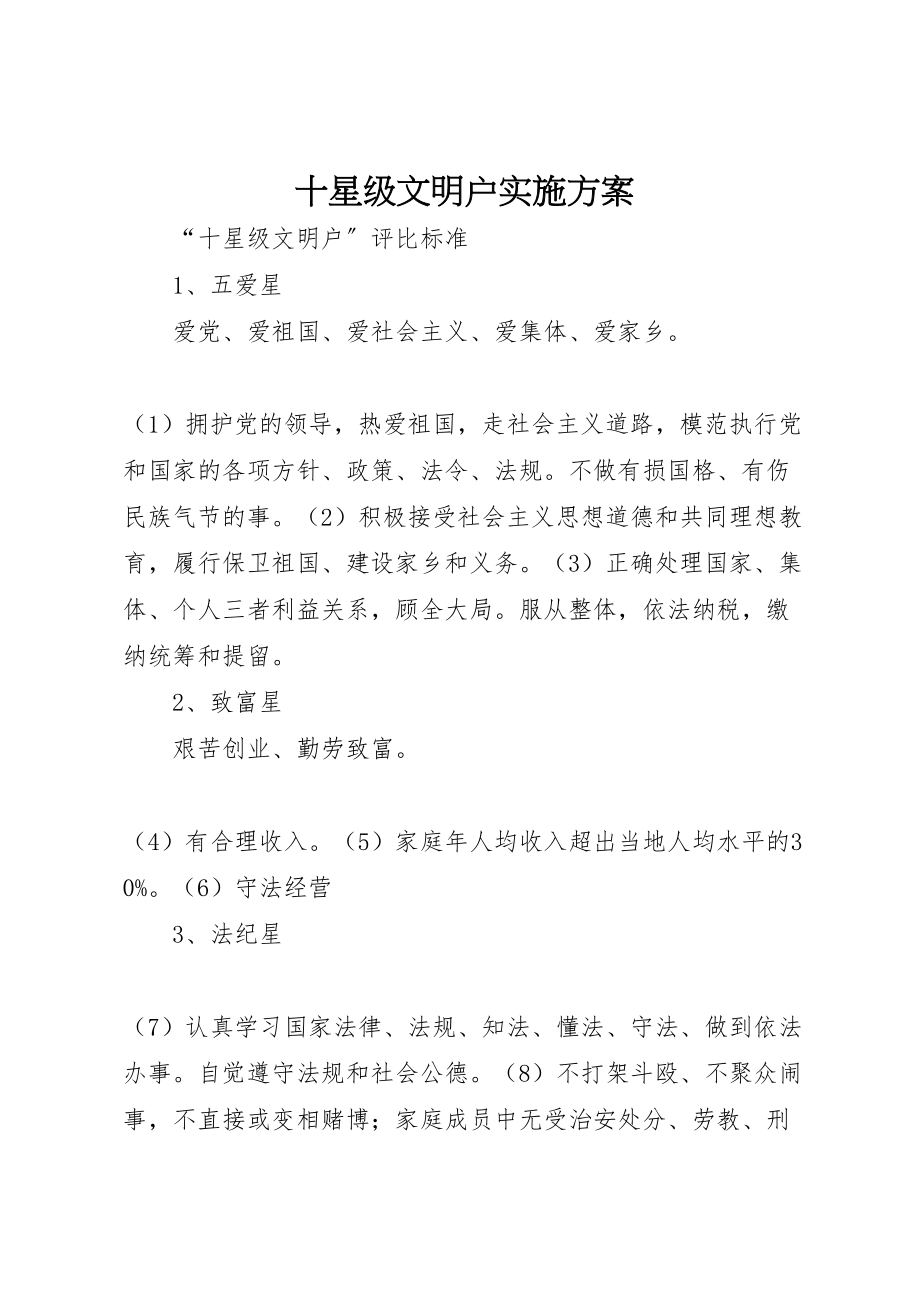 2023年十星级文明户实施方案 2.doc_第1页