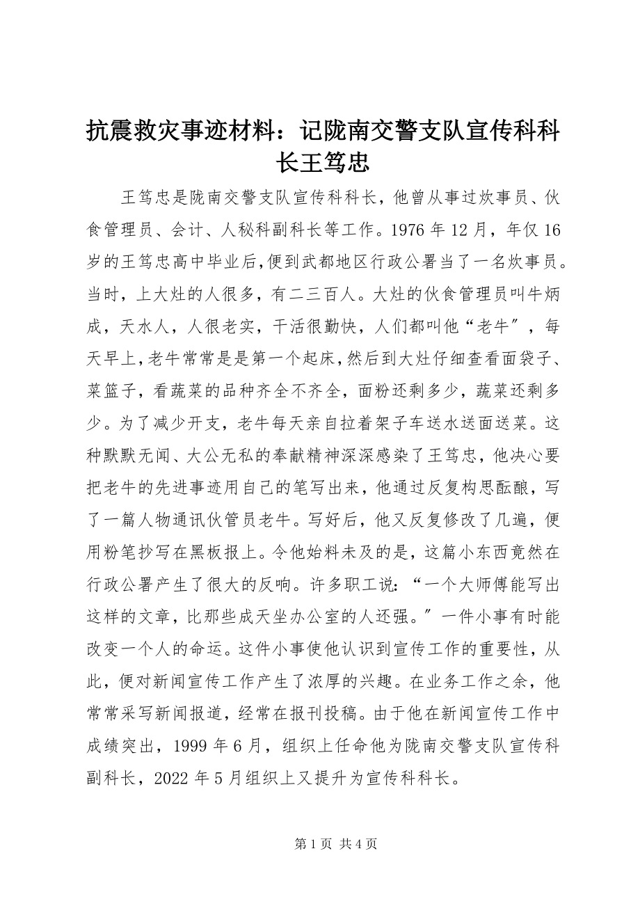 2023年抗震救灾事迹材料记陇南交警支队宣传科科长王笃忠.docx_第1页