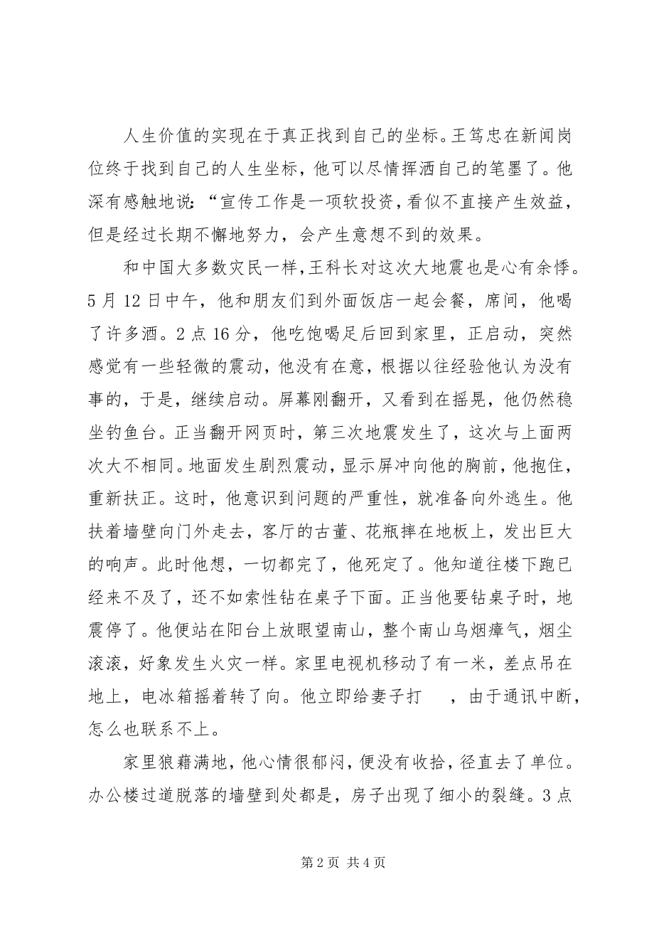 2023年抗震救灾事迹材料记陇南交警支队宣传科科长王笃忠.docx_第2页