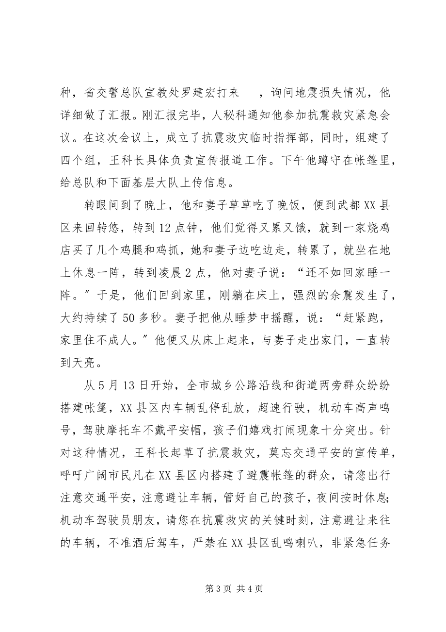 2023年抗震救灾事迹材料记陇南交警支队宣传科科长王笃忠.docx_第3页