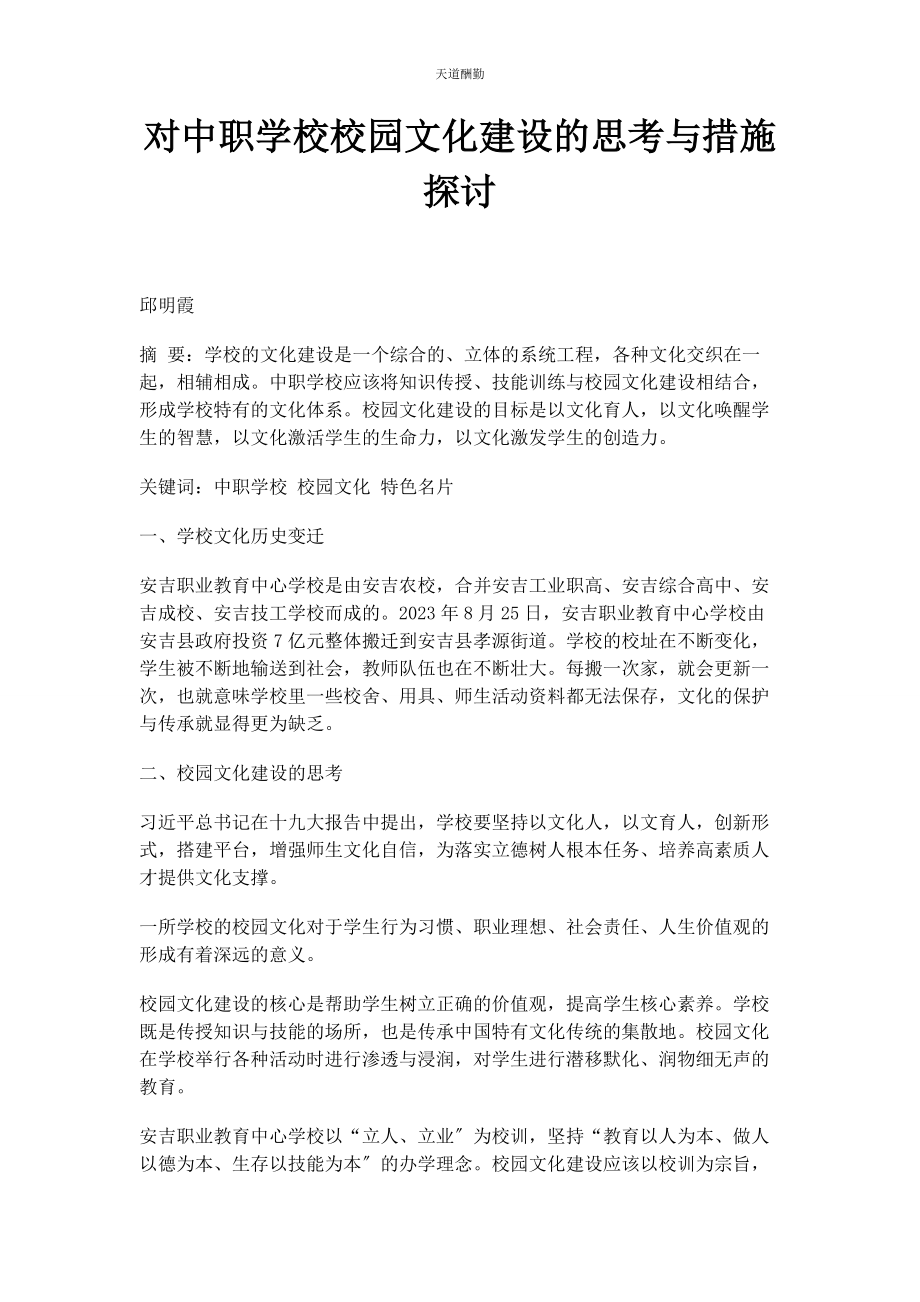 2023年对中职学校校园文化建设的思考与措施探讨.docx_第1页