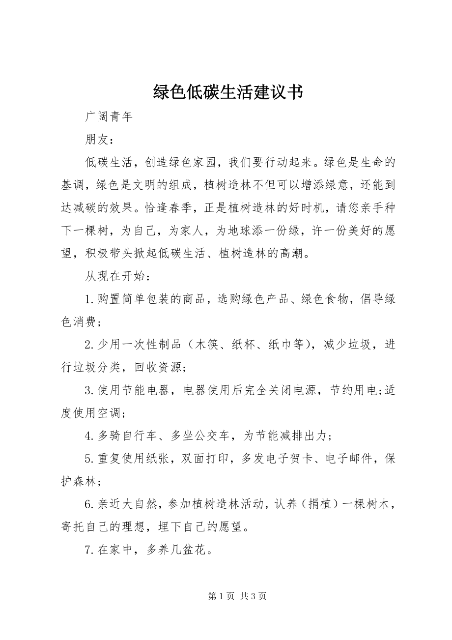 2023年绿色低碳生活倡议书.docx_第1页