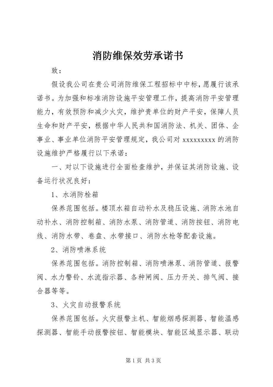 2023年消防维保服务承诺书.docx_第1页