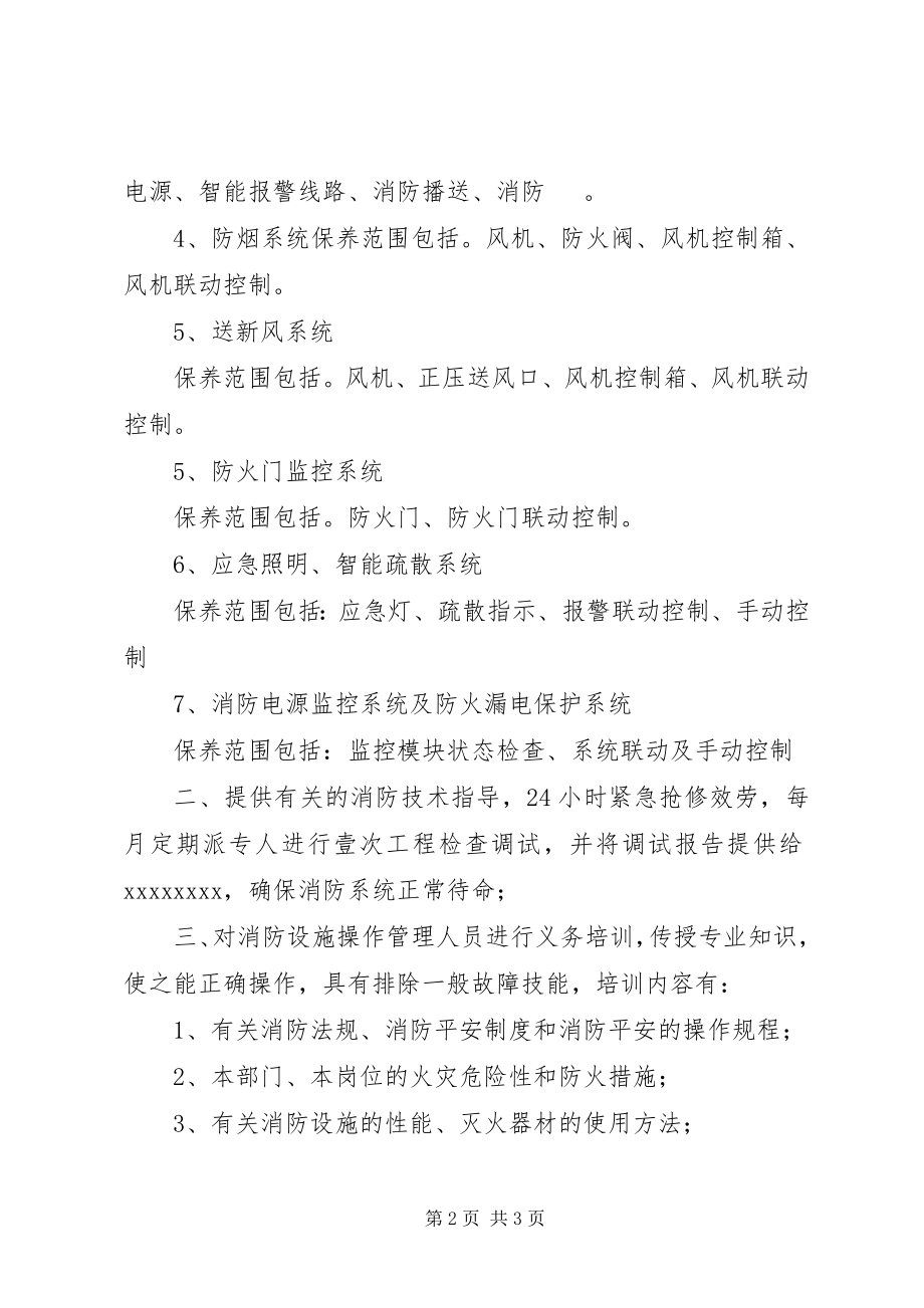 2023年消防维保服务承诺书.docx_第2页