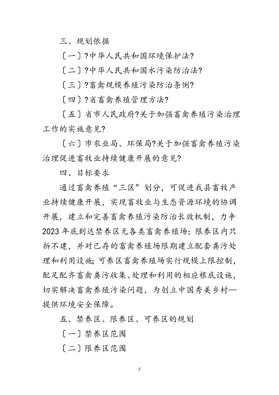 2023年畜禽养殖三区规划工作意见范文.doc_第2页