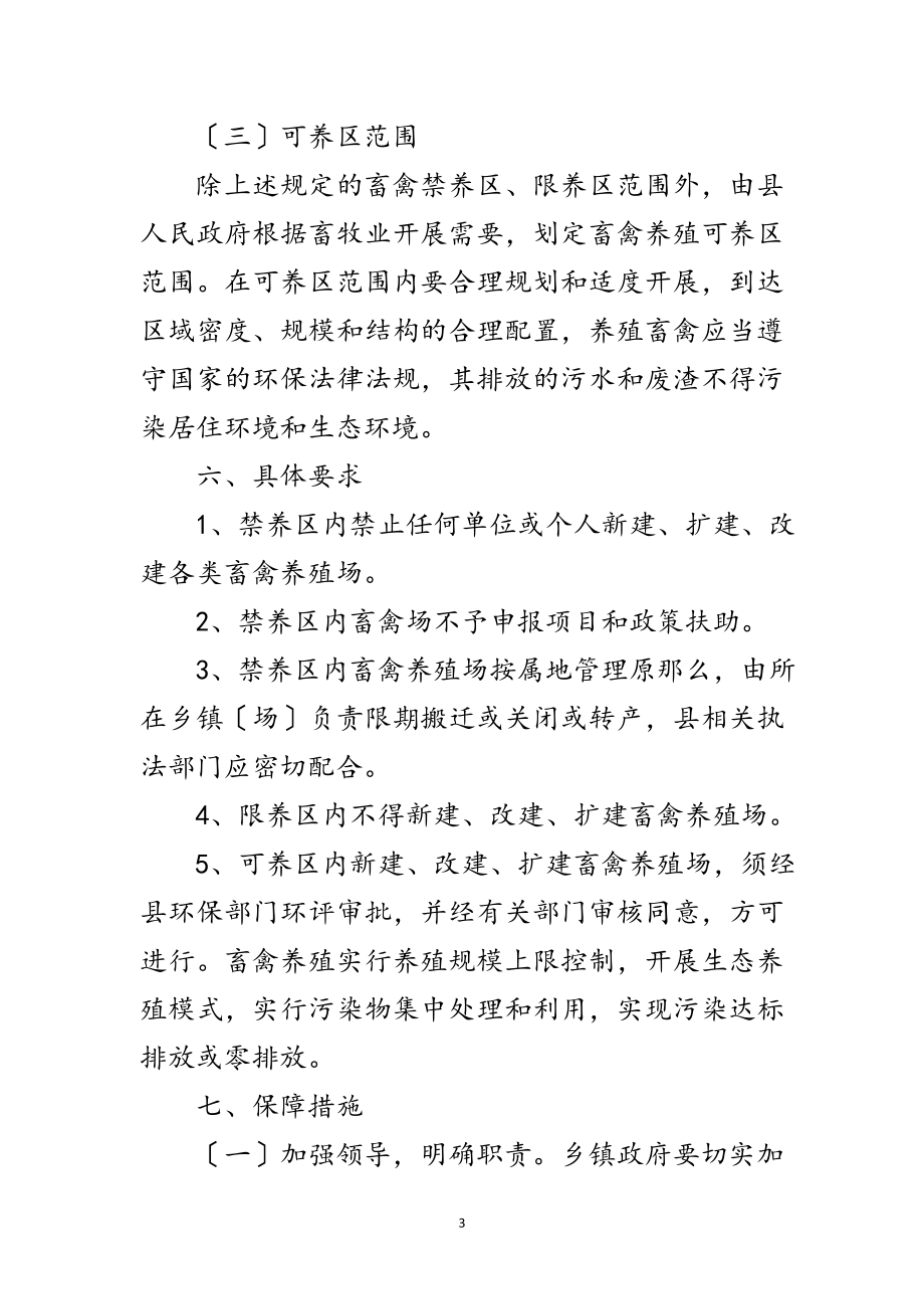 2023年畜禽养殖三区规划工作意见范文.doc_第3页