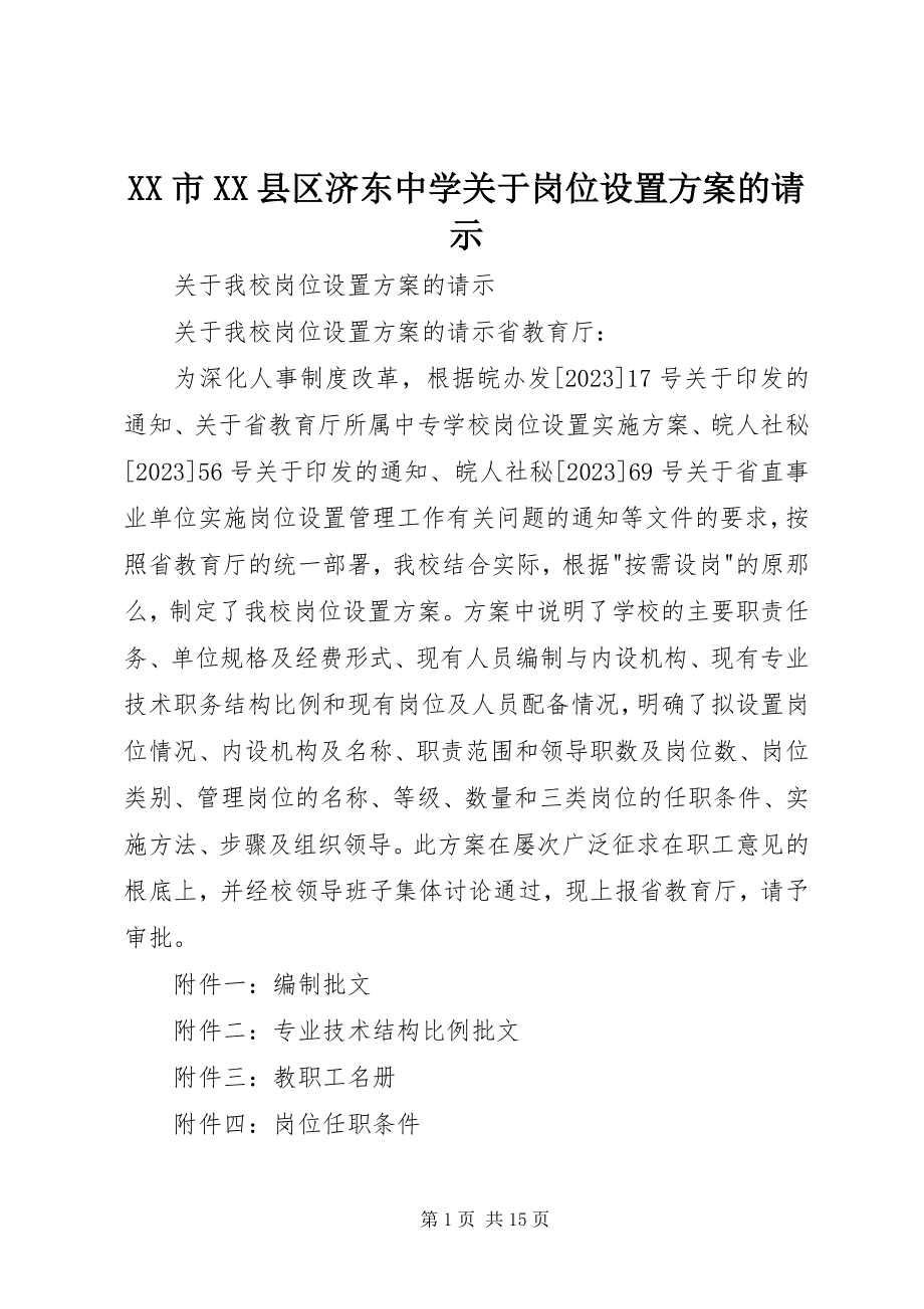 2023年XX市XX县区济东中学关于岗位设置方案的请示.docx_第1页