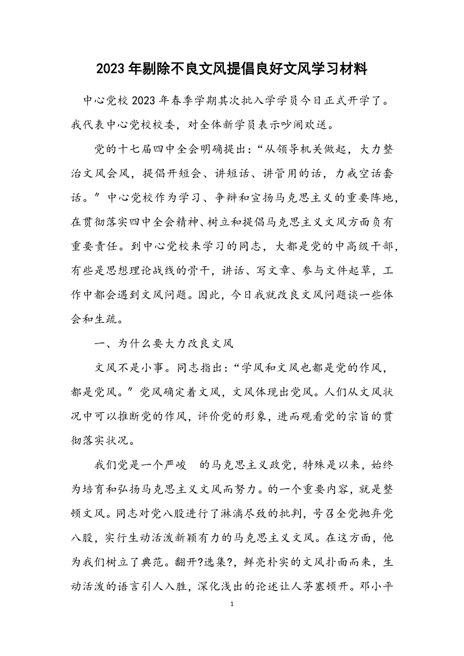 2023年剔除不良文风倡导良好文风学习材料.docx_第1页