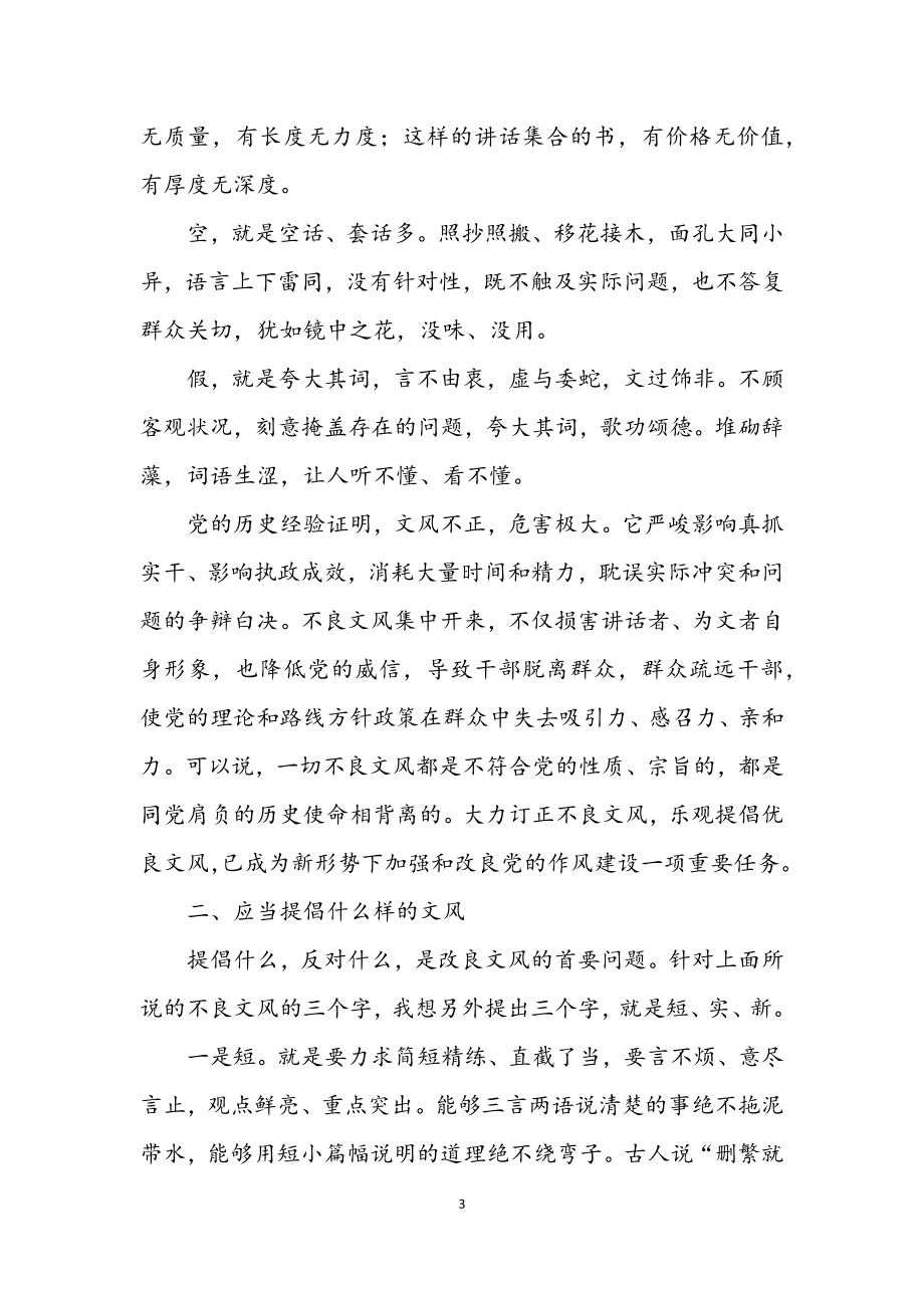 2023年剔除不良文风倡导良好文风学习材料.docx_第3页