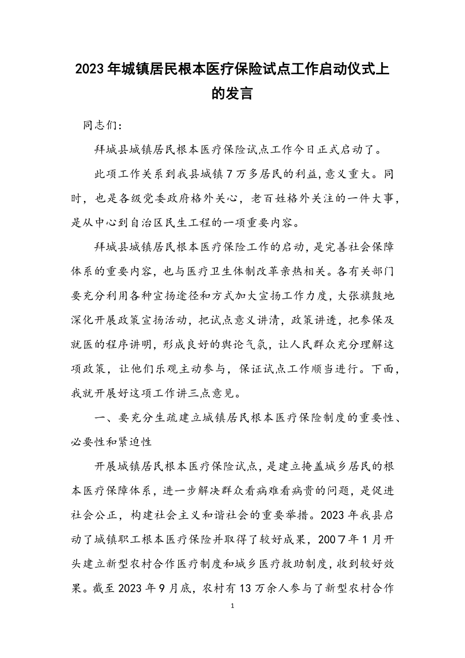 2023年城镇居民基本医疗保险试点工作启动仪式上的发言.docx_第1页