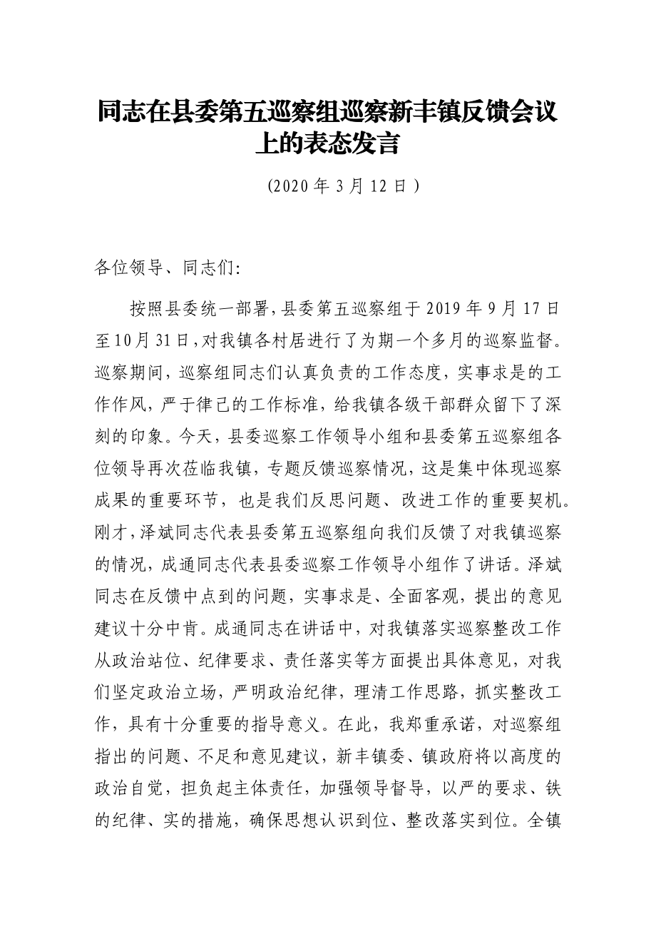 在县委第五巡察组巡察新丰镇反馈会议上的表态发言.docx_第1页