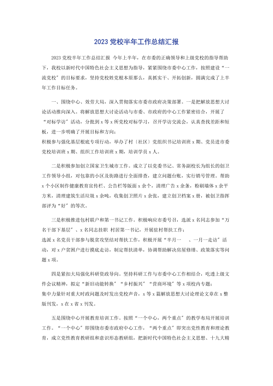 2023年党校半年工作总结汇报2.docx_第1页