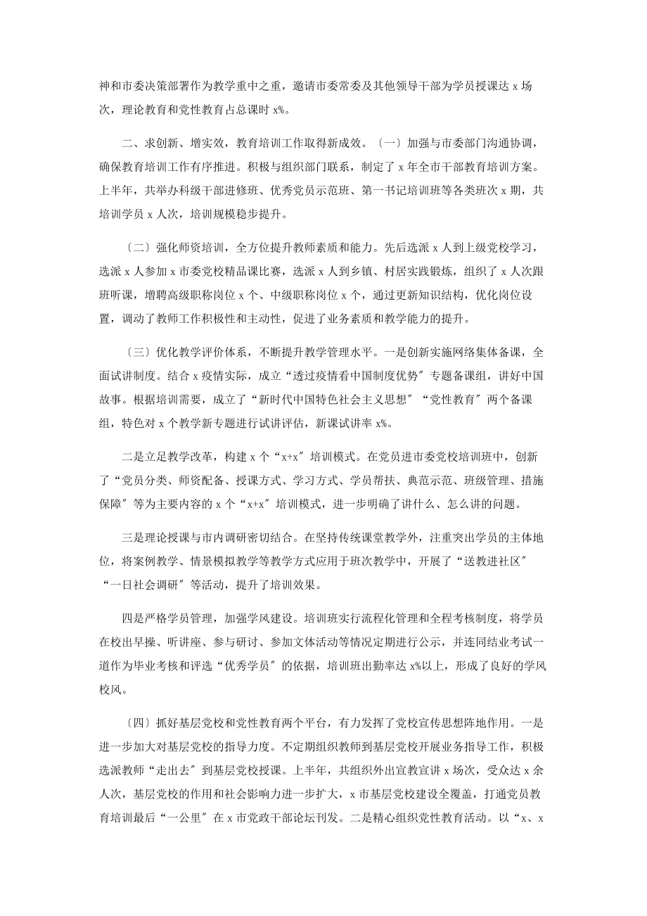 2023年党校半年工作总结汇报2.docx_第2页