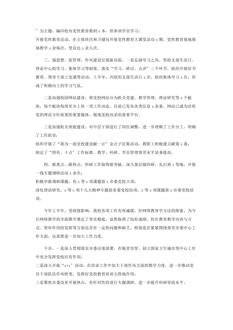 2023年党校半年工作总结汇报2.docx_第3页