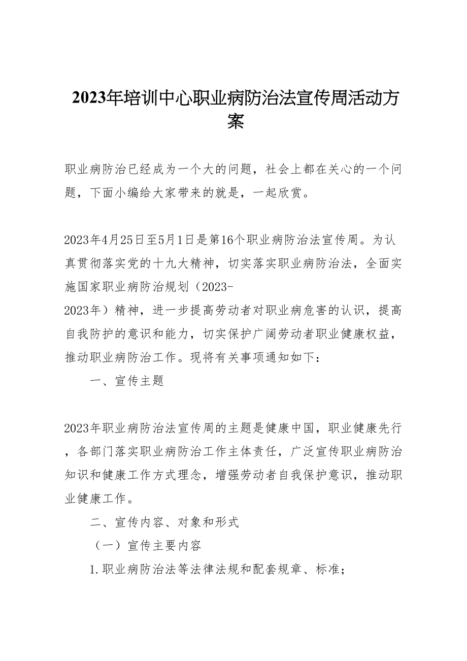 2023年培训中心《职业病防治法》宣传周活动方案.doc_第1页