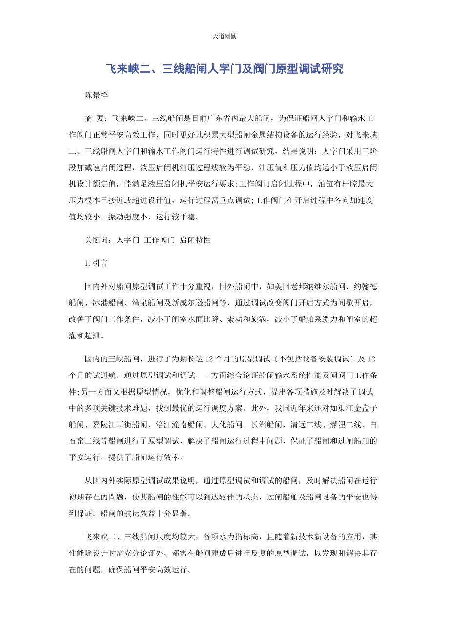 2023年飞来峡二三线船闸人字门及阀门原型调试研究范文.docx_第1页