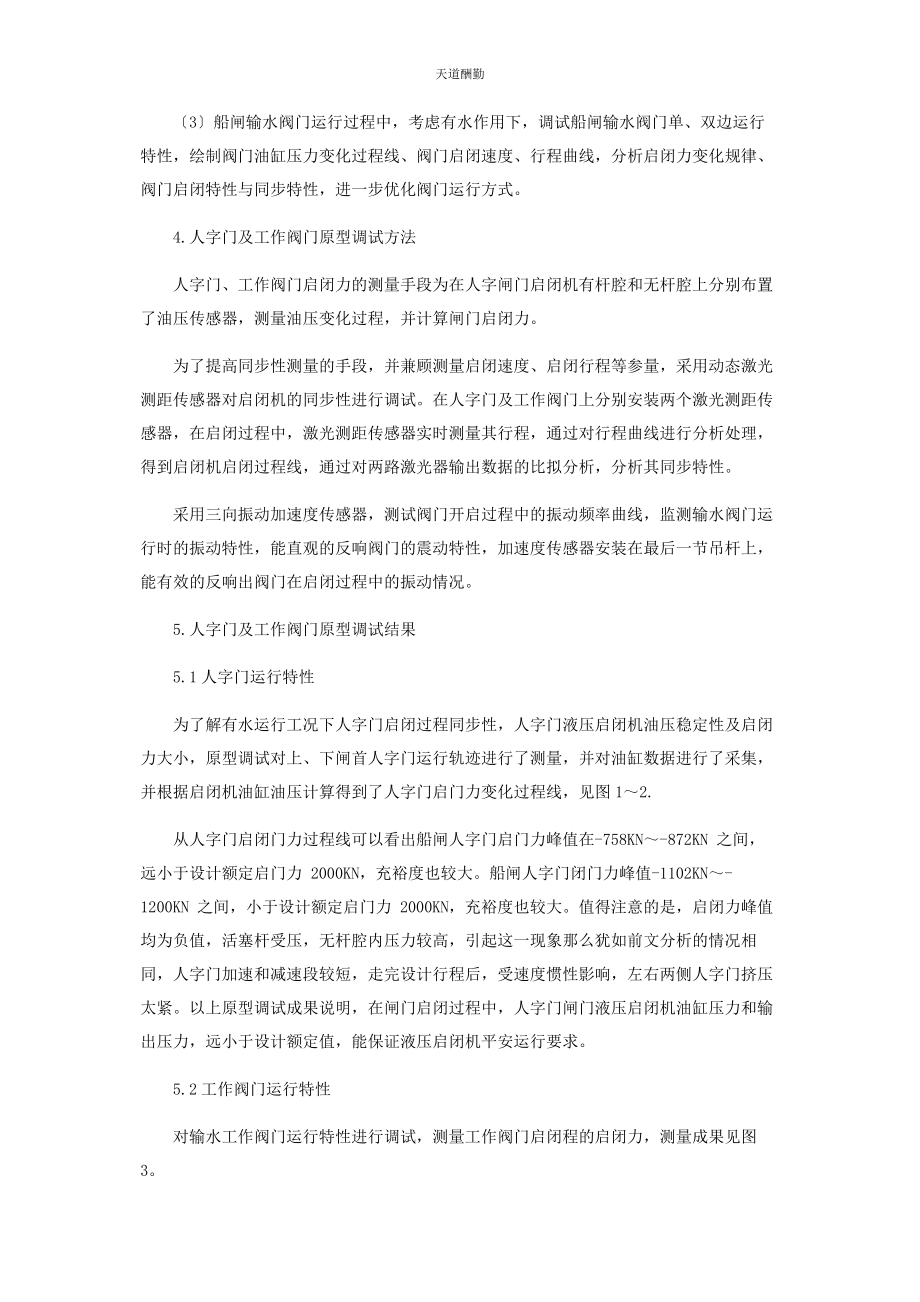 2023年飞来峡二三线船闸人字门及阀门原型调试研究范文.docx_第3页