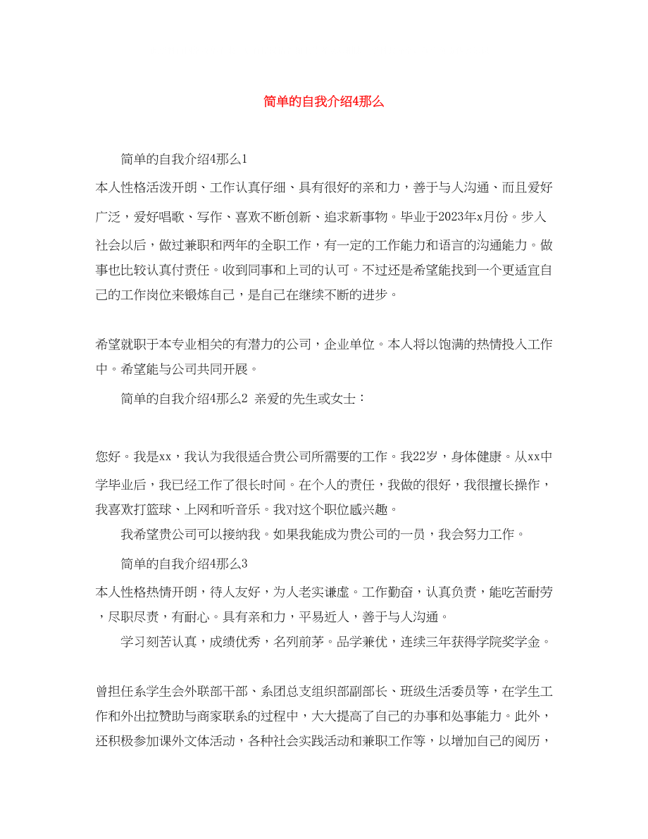 2023年简单的自我介绍4则.docx_第1页