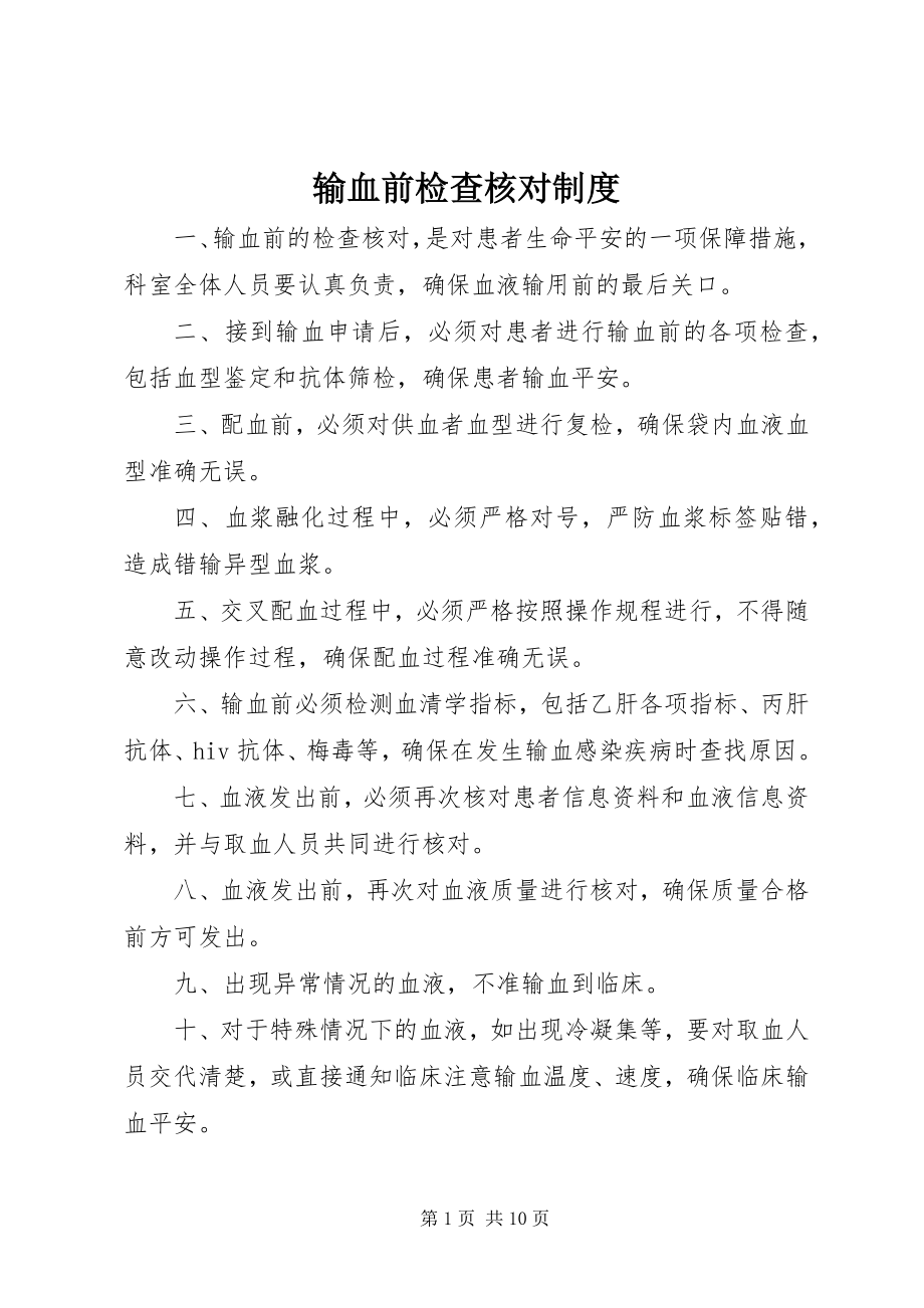 2023年输血前检查核对制度.docx_第1页