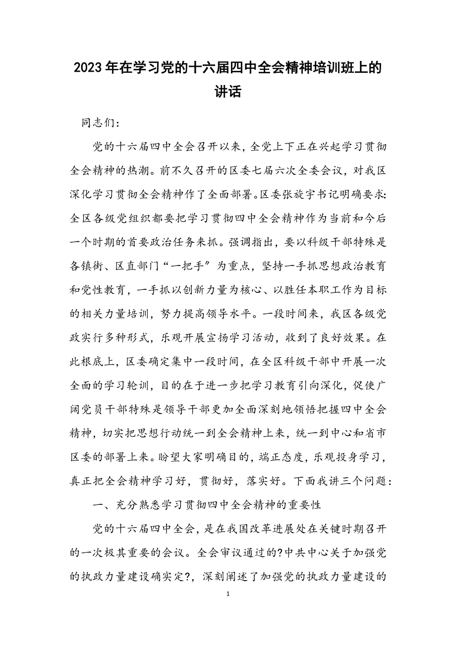 2023年在学习党的十六届四中全会精神培训班上的讲话.docx_第1页