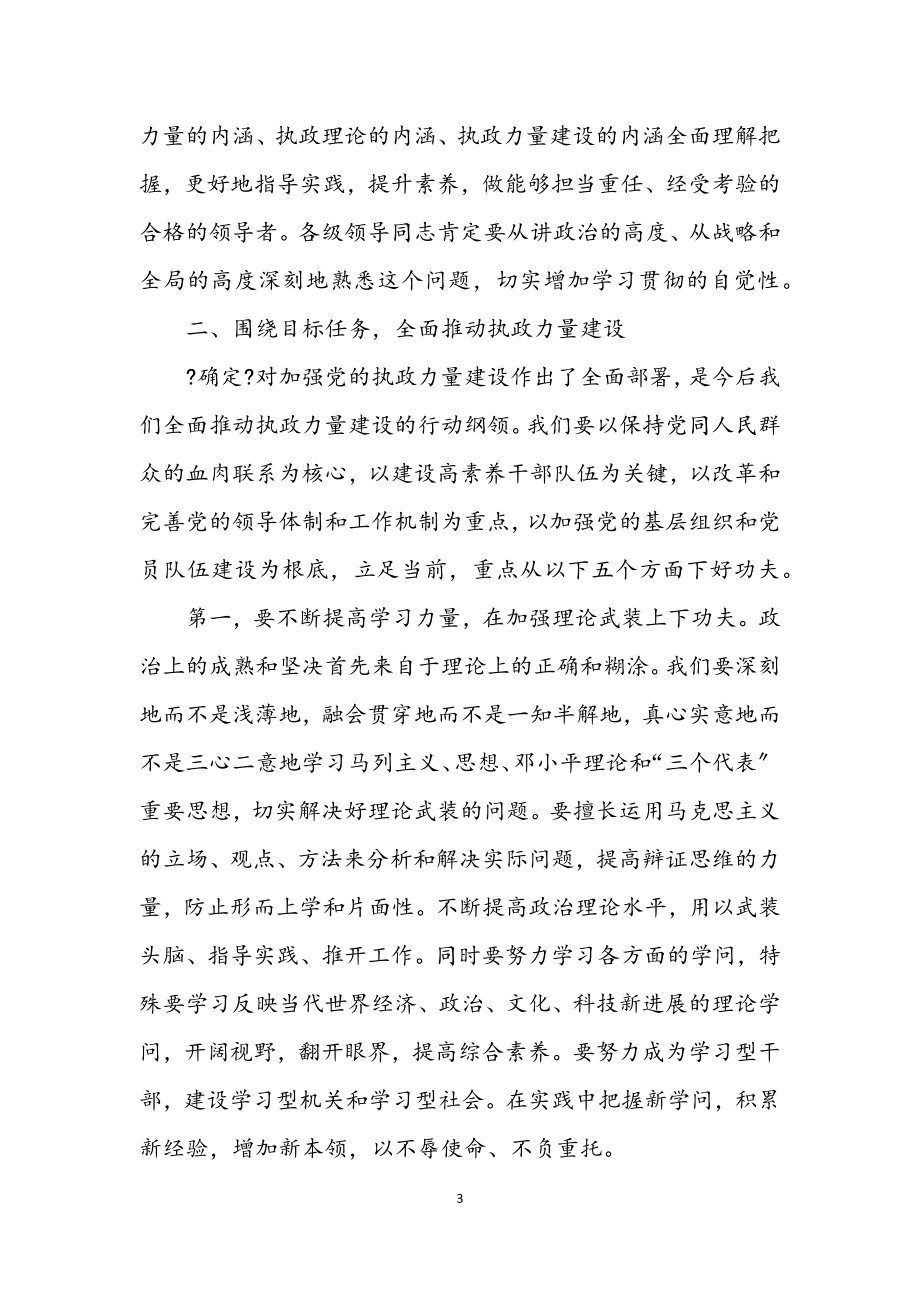 2023年在学习党的十六届四中全会精神培训班上的讲话.docx_第3页