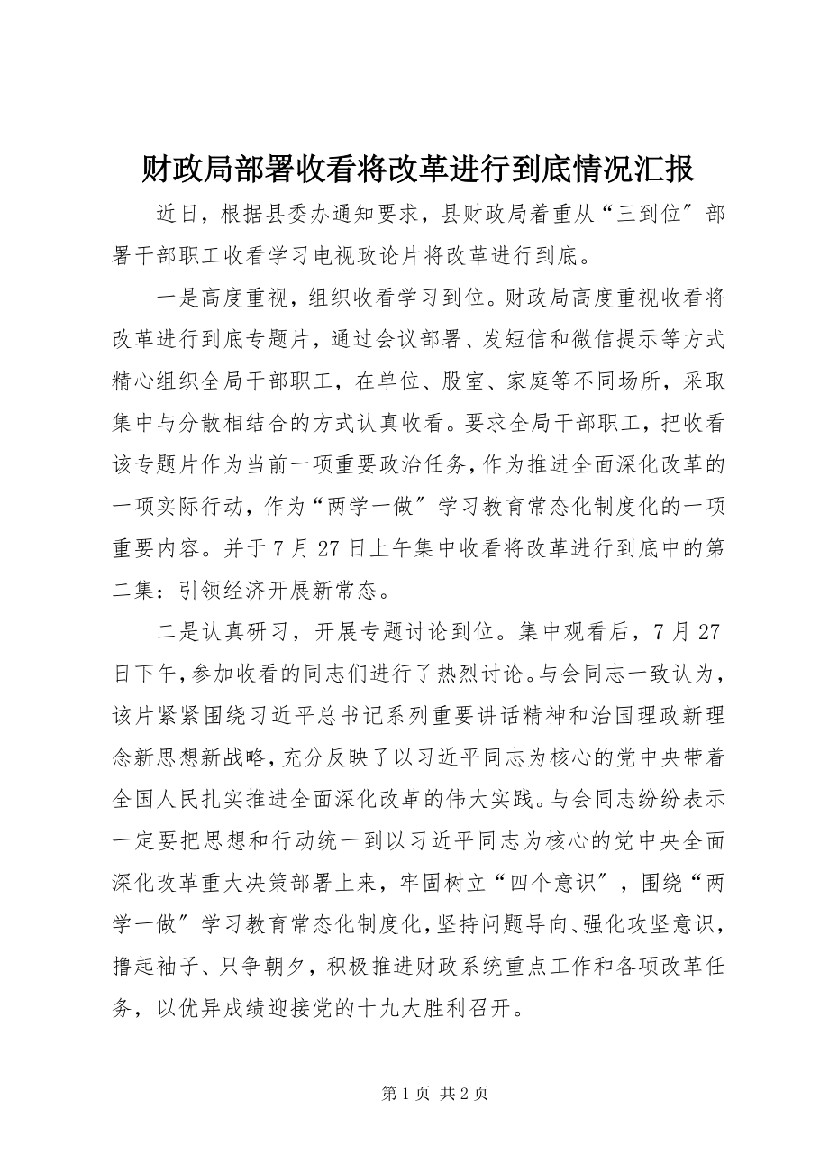 2023年财政局部署收看《将改革进行到底》情况汇报.docx_第1页