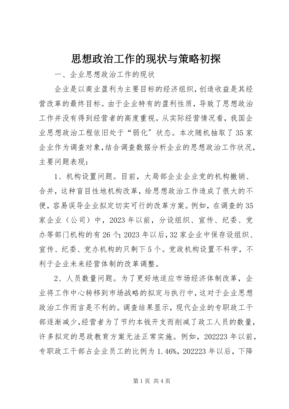 2023年思想政治工作的现状与策略初探.docx_第1页