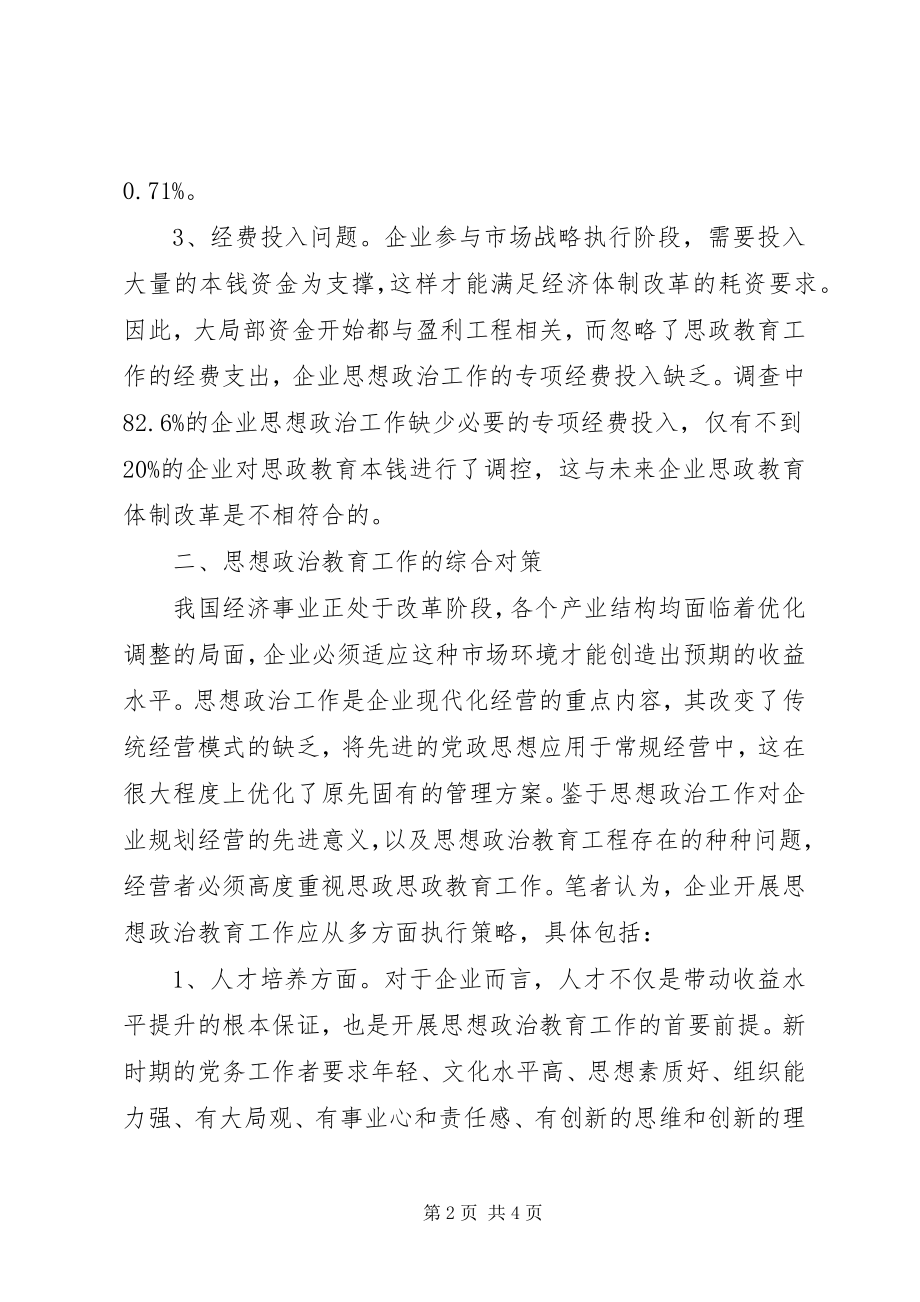 2023年思想政治工作的现状与策略初探.docx_第2页