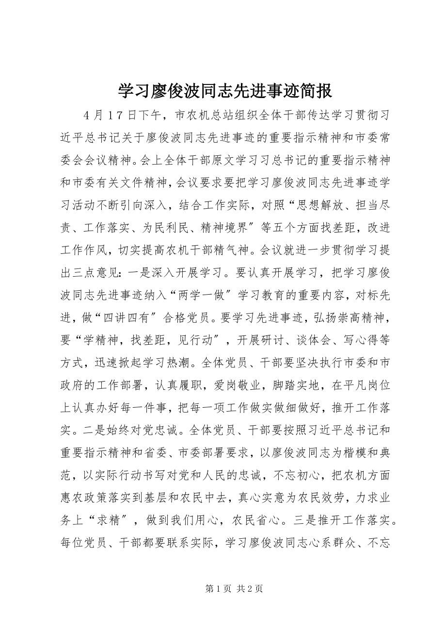 2023年学习廖俊波同志先进事迹简报.docx_第1页