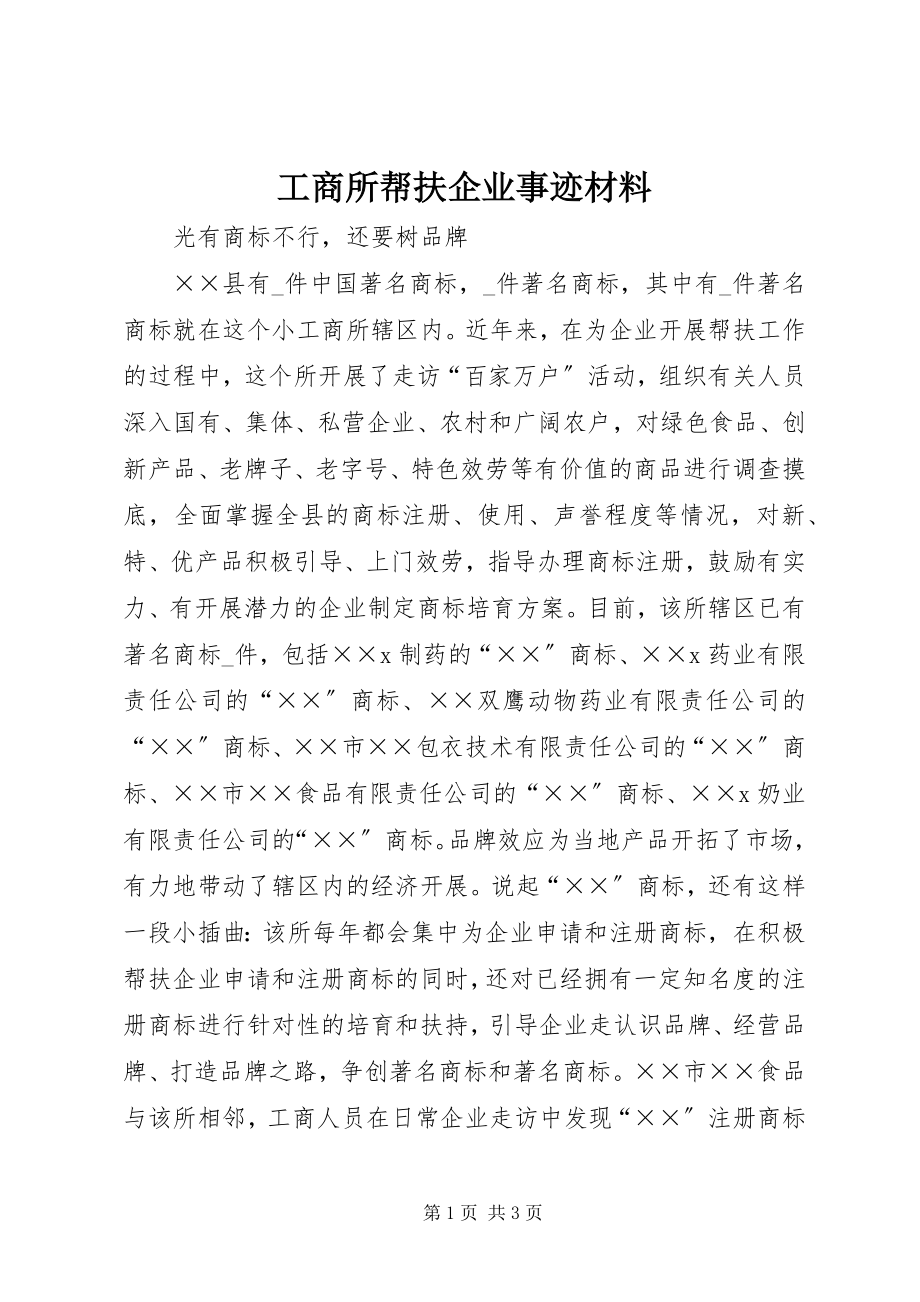 2023年工商所帮扶企业事迹材料.docx_第1页