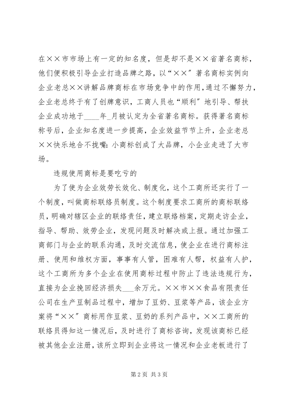 2023年工商所帮扶企业事迹材料.docx_第2页