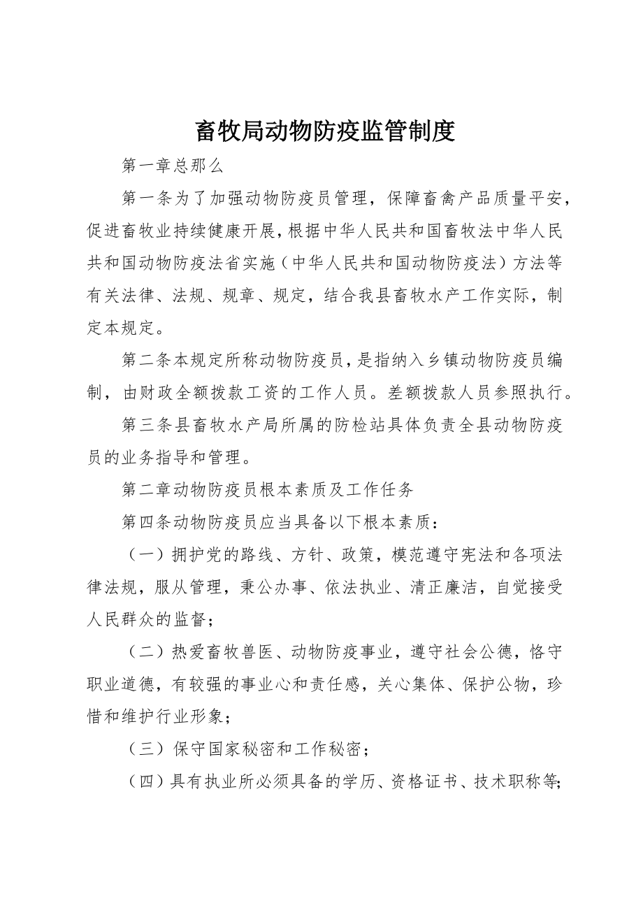 2023年畜牧局动物防疫监管制度新编.docx_第1页