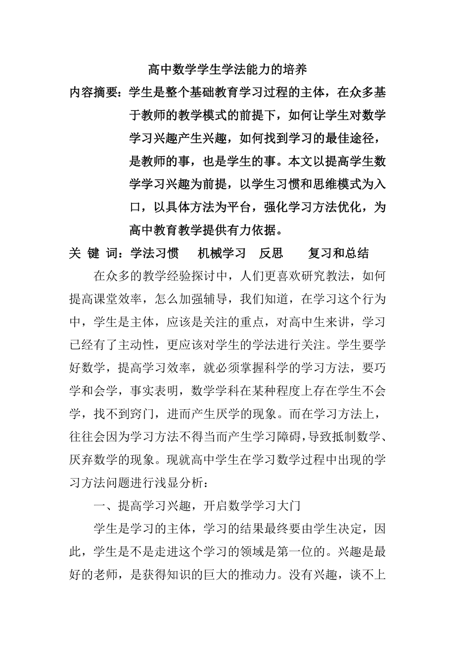 高中数学学生学法能力的培养教学教育专业.doc_第1页