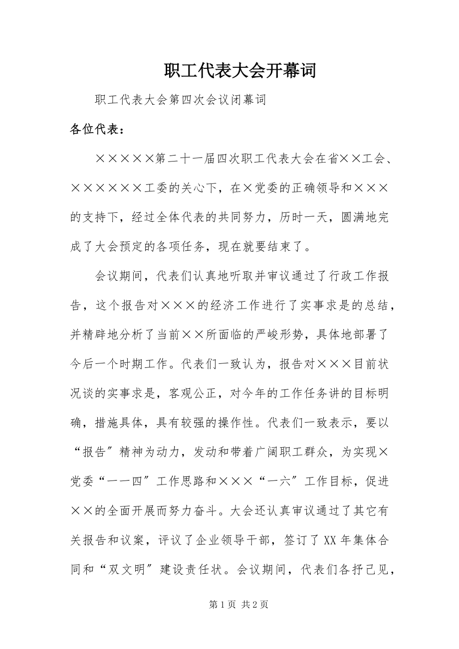 2023年职工代表大会开幕词.docx_第1页