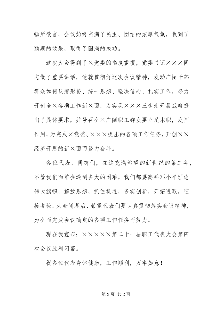 2023年职工代表大会开幕词.docx_第2页