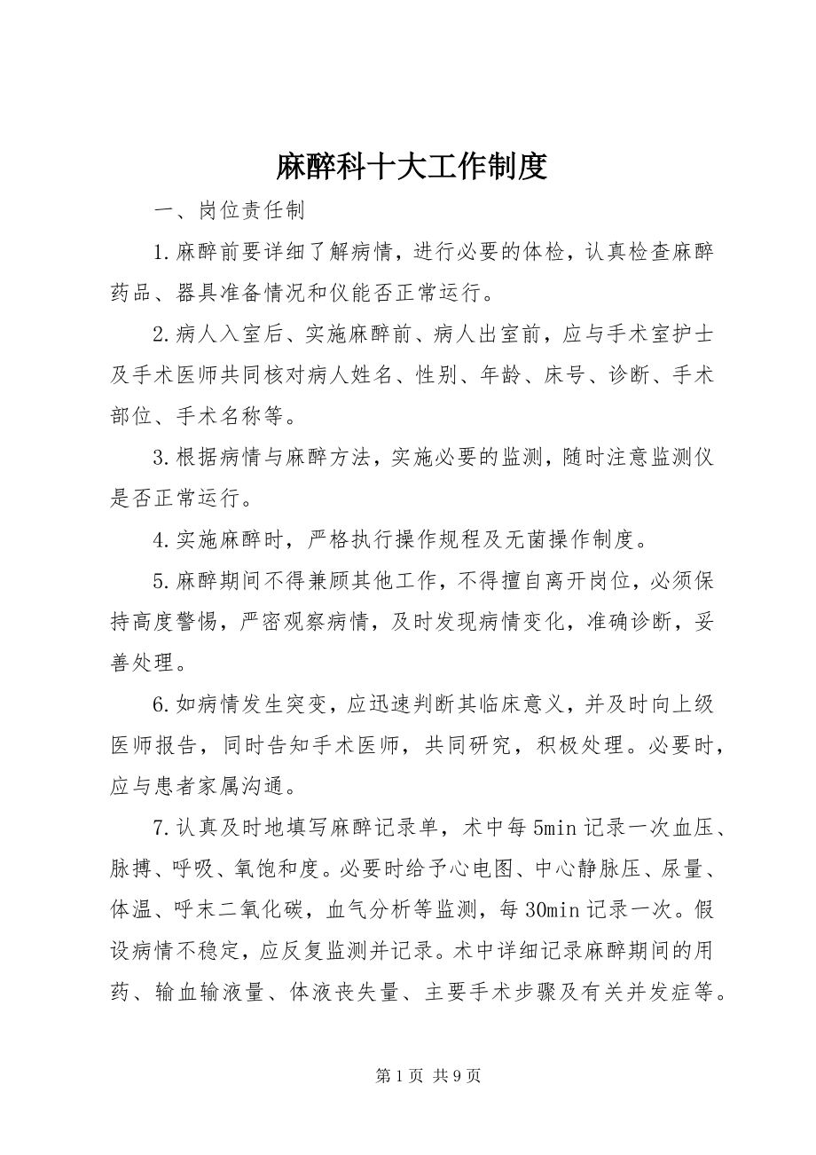 2023年麻醉科十大工作制度.docx_第1页