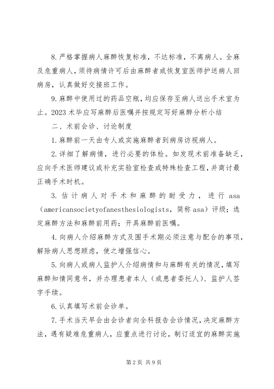 2023年麻醉科十大工作制度.docx_第2页