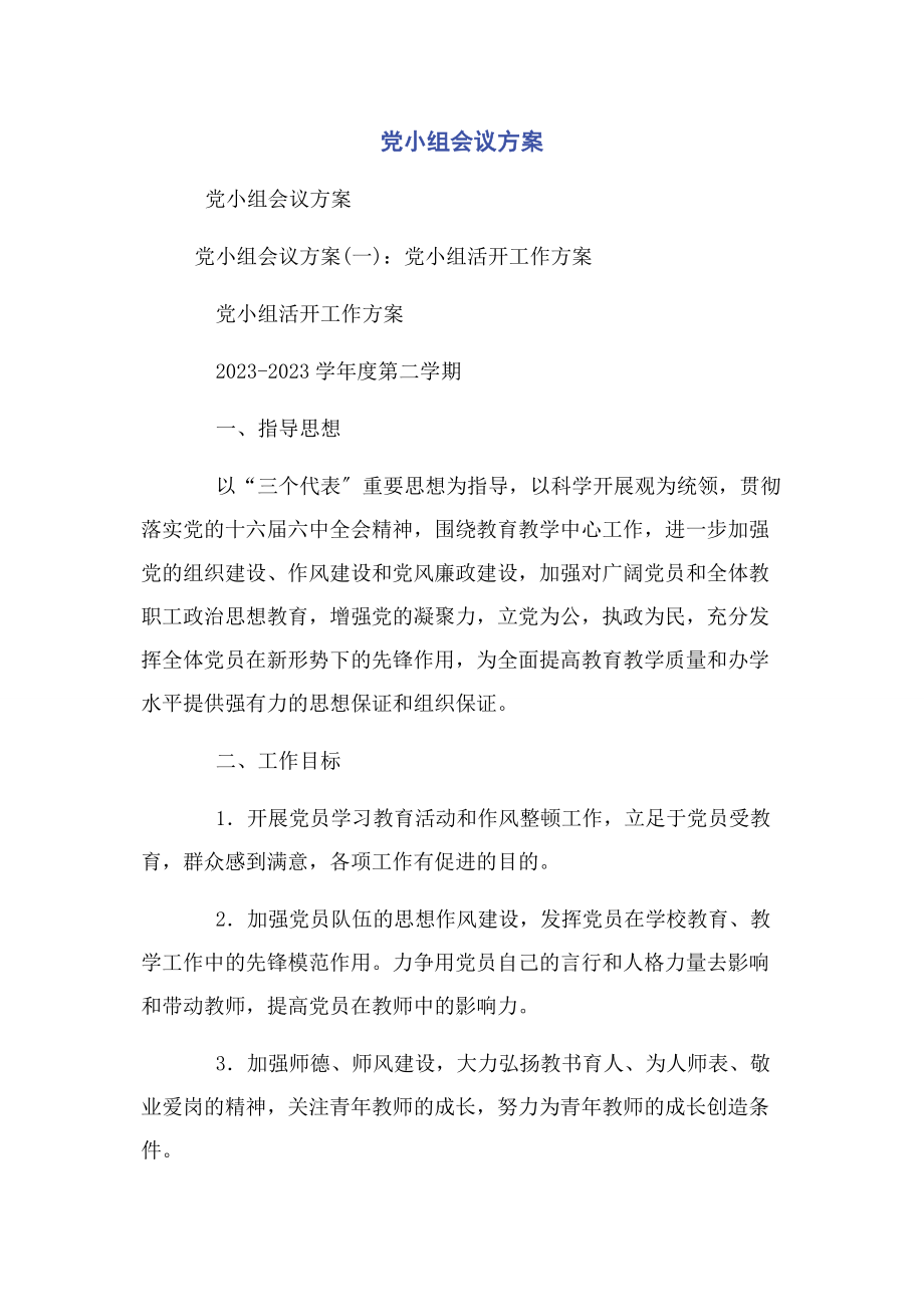 2023年党小组会议方案2.docx_第1页