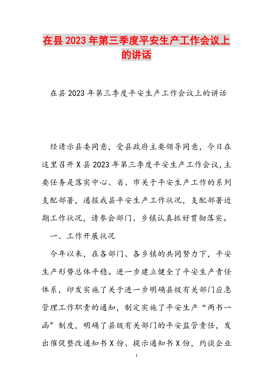 在县2023年第三季度安全生产工作会议上的讲话2.doc_第1页