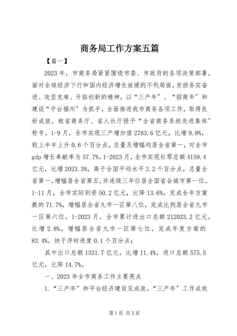 2023年商务局工作计划五篇.docx_第1页