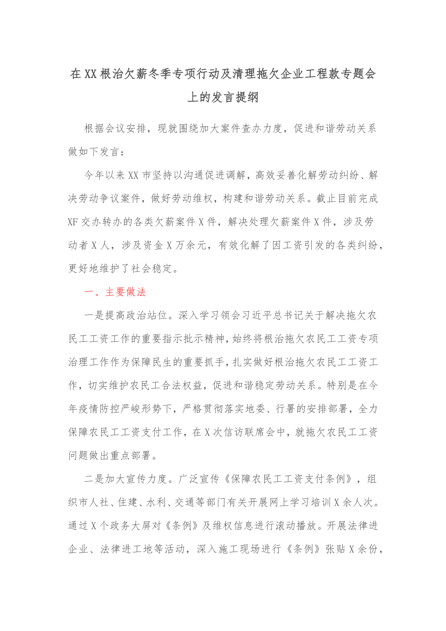 在XX根治欠薪冬季专项行动及清理拖欠企业工程款专题会上的发言提纲.docx_第1页