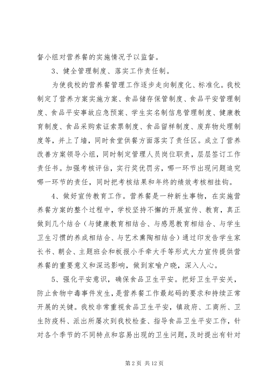 2023年学校营养改善计划工作总结.docx_第2页