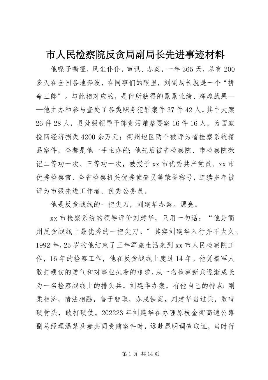 2023年市人民检察院反贪局副局长先进事迹材料.docx_第1页