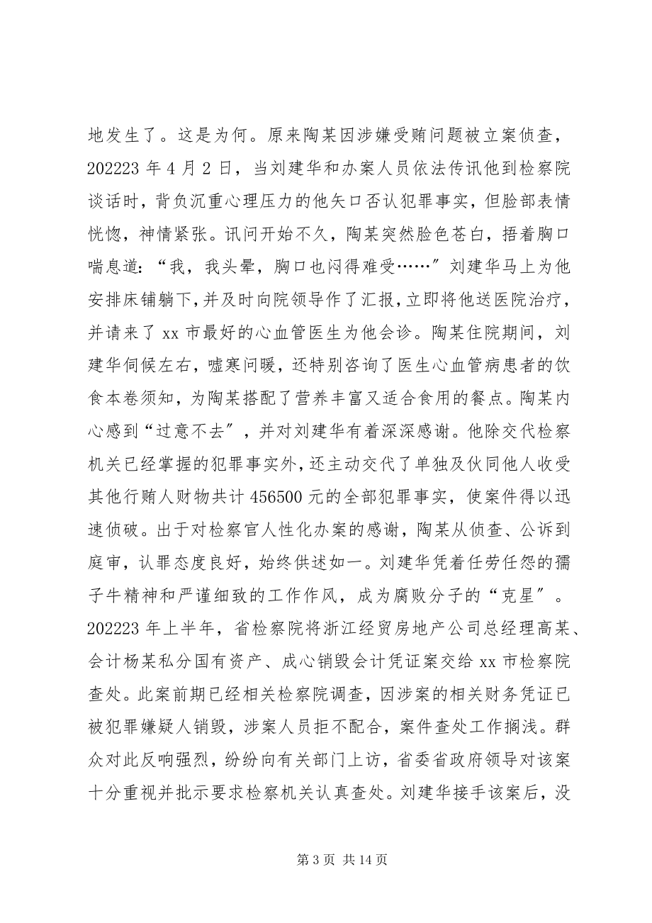 2023年市人民检察院反贪局副局长先进事迹材料.docx_第3页