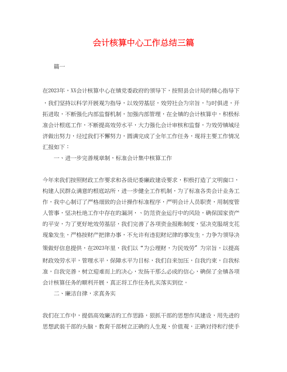 2023年会计核算中心工作总结三篇.docx_第1页