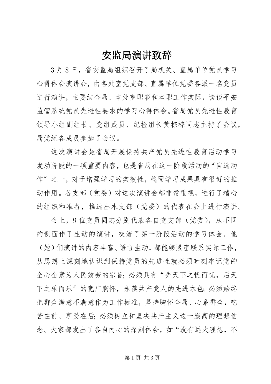 2023年安监局演讲致辞新编.docx_第1页