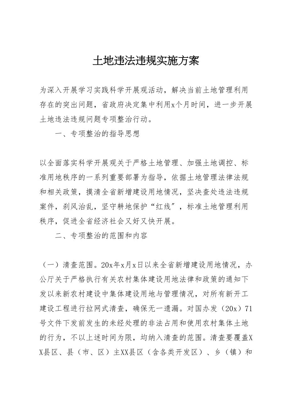 2023年土地违法违规实施方案新编.doc_第1页