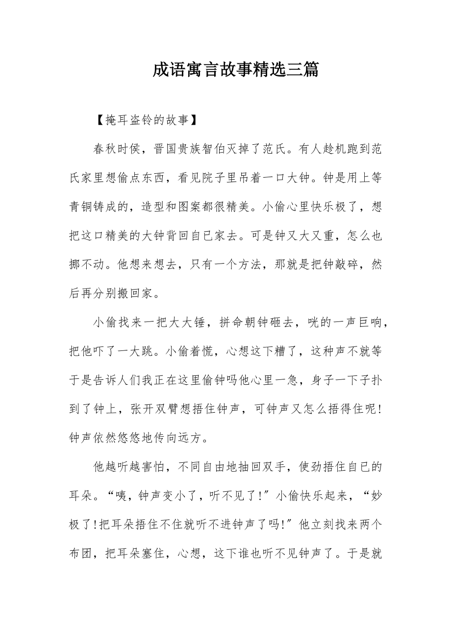 2023年成语寓言故事精选三篇新编.docx_第1页