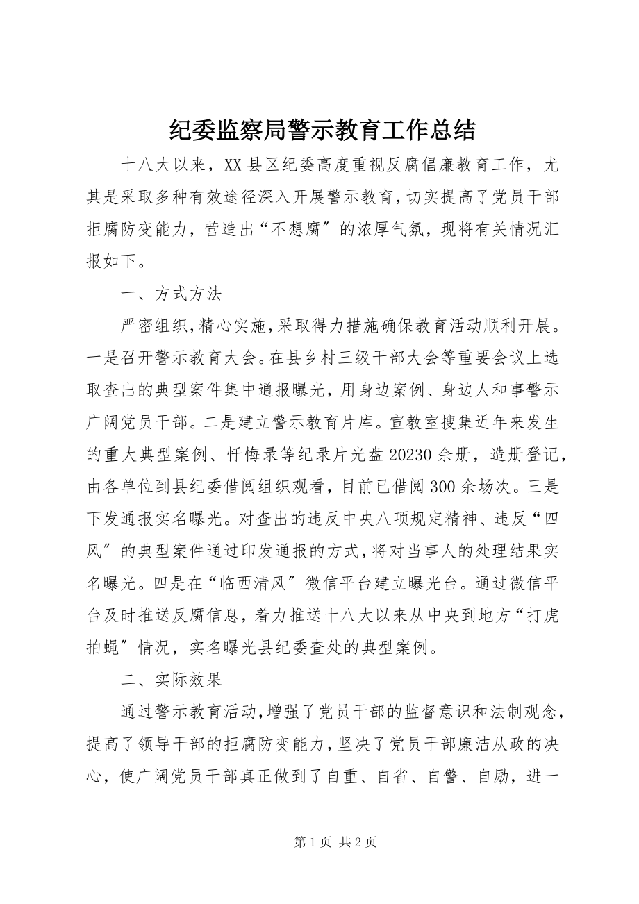 2023年纪委监察局警示教育工作总结.docx_第1页